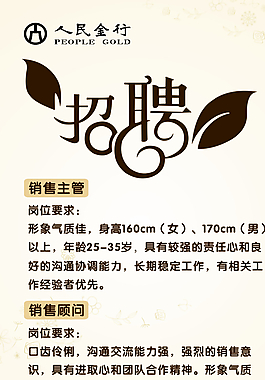 人民金行招聘海报图片