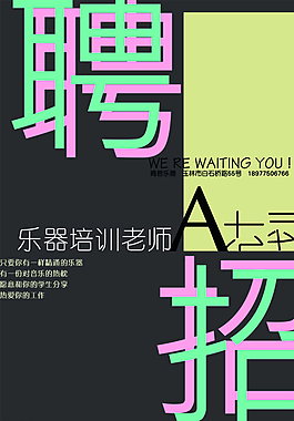 招聘廣告圖片