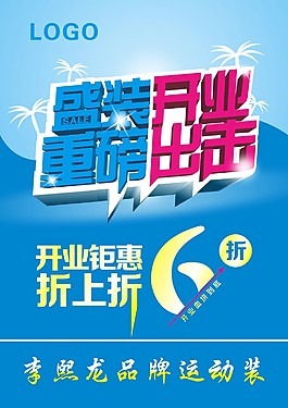 原創(chuàng)開業(yè)海報