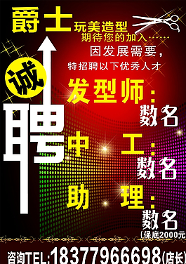 爵士诚聘海报图片