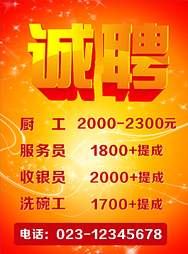 诚聘海报图片
