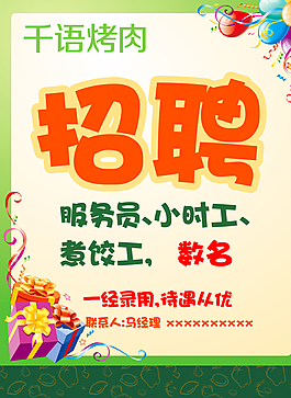 千語烤肉招聘海報(bào)圖片
