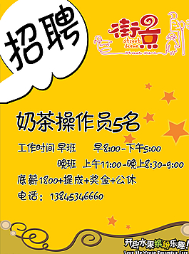 奶茶招聘海报图片