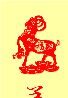 羊年吉祥 2015圖片