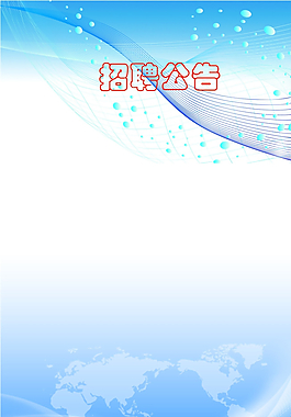 招聘海報圖片