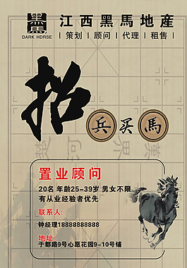 黑馬地產(chǎn)招聘廣告 招兵買(mǎi)馬廣告圖片
