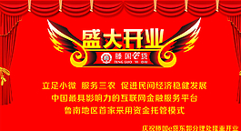 盛大开业 开业海报图片