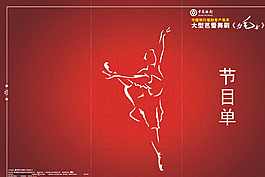 節(jié)目單圖片