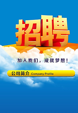 招聘展架  招聘海报图片