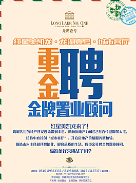 置業顧問招聘廣告圖片
