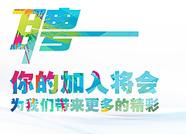 招聘圖片