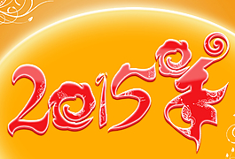 原創(chuàng)2015羊年藝術(shù)字圖片