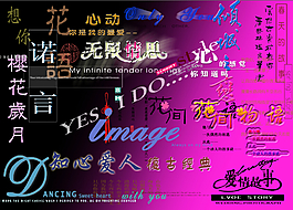 藝術字 轉印字 后期制作