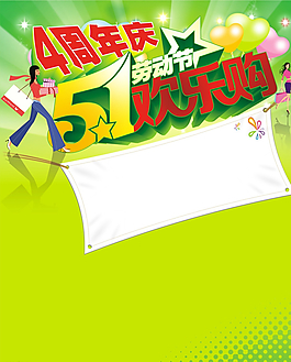 五一歡樂(lè)購(gòu)圖片