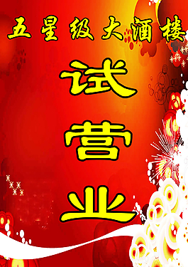 試營(yíng)業(yè)海報(bào)圖片