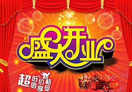 盛大開業(yè)圖片
