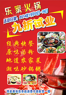 樂家火鍋宣傳單圖片