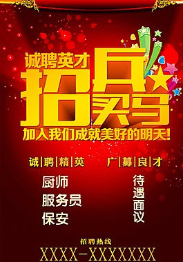 誠聘英才招兵買馬圖片