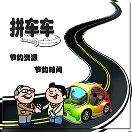 拼車(chē)車(chē)海報(bào)