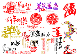 2015年 羊年素材圖片