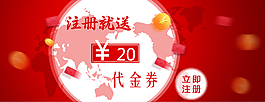 注冊送代金券