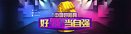 好質(zhì) 當(dāng)自強(qiáng) 海報(bào)