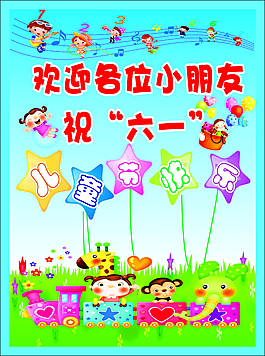 兒童節(jié)歡迎水牌