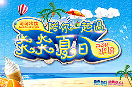 炎炎夏日海報(bào)