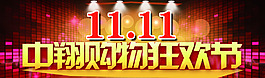購物狂歡節(jié)