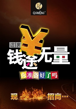 錢途無量海報(bào)設(shè)計(jì)