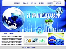 計算機應用技術網頁首頁設計