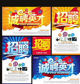 誠(chéng)聘英才廣告圖片