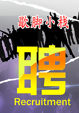 招聘展架圖片