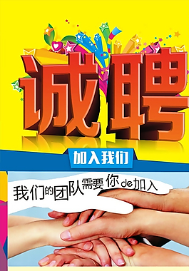 招聘海報圖片
