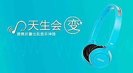 折疊 耳機(jī) 海報(bào)