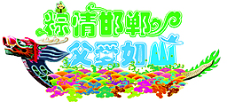 粽情邯郸父爱如山