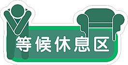 等候休息區