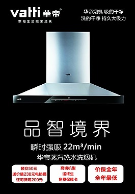 华帝油烟机海报