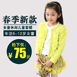 童裝主圖 直通車圖