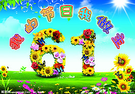 六一兒童節(jié)