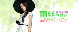 淘寶女裝海報(bào)廣告
