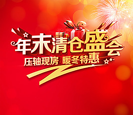 年末清倉盛會