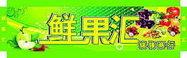 鮮果匯