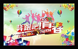 奔跑吧青春