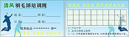 清風(fēng)羽毛球培訓(xùn)班