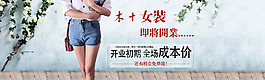 女装即将开业宣传海报全屏海报
