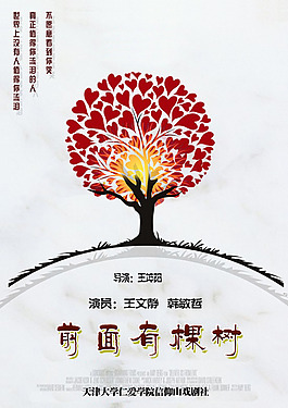 一個樹 —話劇海報