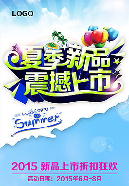 夏季新品上市PSD圖片
