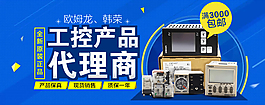 工控產(chǎn)品代理商淘寶海報(bào)psd源文件