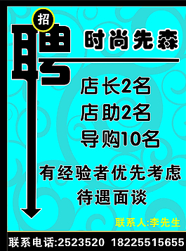 时尚先生招聘图片